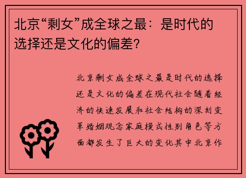 北京“剩女”成全球之最：是时代的选择还是文化的偏差？