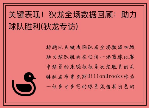 关键表现！狄龙全场数据回顾：助力球队胜利(狄龙专访)