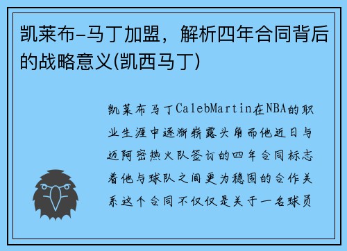 凯莱布-马丁加盟，解析四年合同背后的战略意义(凯西马丁)