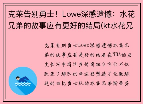 克莱告别勇士！Lowe深感遗憾：水花兄弟的故事应有更好的结局(kt水花兄弟)