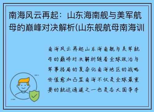 南海风云再起：山东海南舰与美军航母的巅峰对决解析(山东舰航母南海训练)