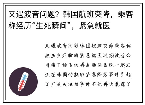 又遇波音问题？韩国航班突降，乘客称经历“生死瞬间”，紧急就医