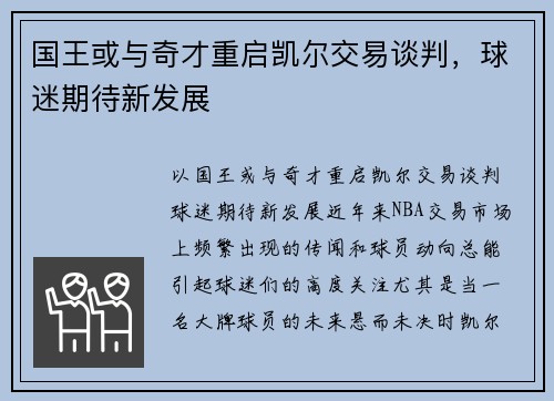 国王或与奇才重启凯尔交易谈判，球迷期待新发展