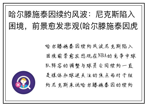 哈尔滕施泰因续约风波：尼克斯陷入困境，前景愈发悲观(哈尔滕施泰因虎扑数据)