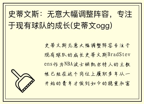 史蒂文斯：无意大幅调整阵容，专注于现有球队的成长(史蒂文ogg)