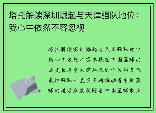 塔托解读深圳崛起与天津强队地位：我心中依然不容忽视