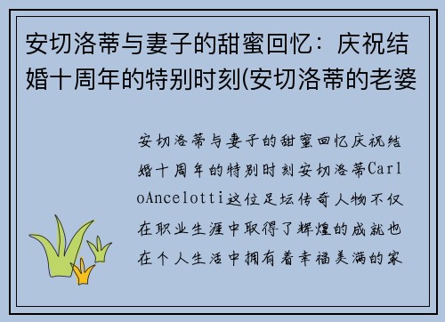 安切洛蒂与妻子的甜蜜回忆：庆祝结婚十周年的特别时刻(安切洛蒂的老婆)