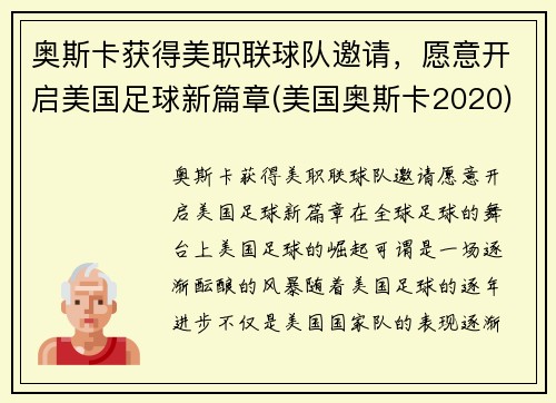 奥斯卡获得美职联球队邀请，愿意开启美国足球新篇章(美国奥斯卡2020)