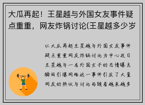 大瓜再起！王星越与外国女友事件疑点重重，网友炸锅讨论(王星越多少岁)