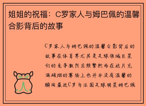 姐姐的祝福：C罗家人与姆巴佩的温馨合影背后的故事