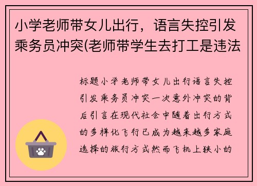 小学老师带女儿出行，语言失控引发乘务员冲突(老师带学生去打工是违法吗)