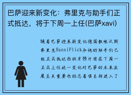 巴萨迎来新变化：弗里克与助手们正式抵达，将于下周一上任(巴萨xavi)