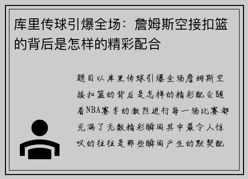 库里传球引爆全场：詹姆斯空接扣篮的背后是怎样的精彩配合