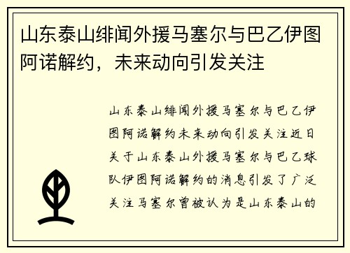 山东泰山绯闻外援马塞尔与巴乙伊图阿诺解约，未来动向引发关注