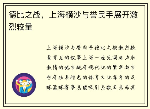 德比之战，上海横沙与誉民手展开激烈较量