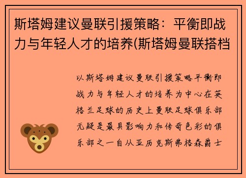 斯塔姆建议曼联引援策略：平衡即战力与年轻人才的培养(斯塔姆曼联搭档)