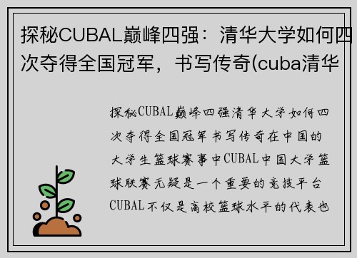 探秘CUBAL巅峰四强：清华大学如何四次夺得全国冠军，书写传奇(cuba清华北大)