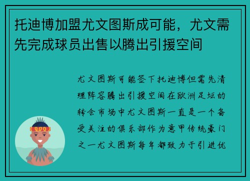 托迪博加盟尤文图斯成可能，尤文需先完成球员出售以腾出引援空间