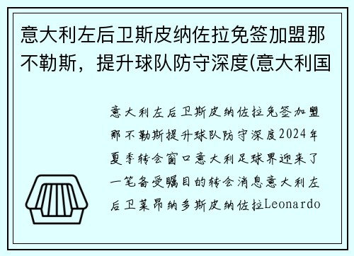 意大利左后卫斯皮纳佐拉免签加盟那不勒斯，提升球队防守深度(意大利国家队斯皮纳佐拉)