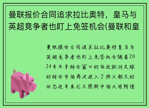 曼联报价合同追求拉比奥特，皇马与英超竞争者也盯上免签机会(曼联和皇马是什么关系)