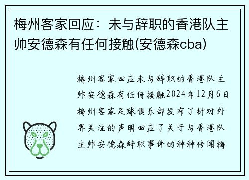 梅州客家回应：未与辞职的香港队主帅安德森有任何接触(安德森cba)