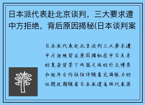 日本派代表赴北京谈判，三大要求遭中方拒绝，背后原因揭秘(日本谈判案例)