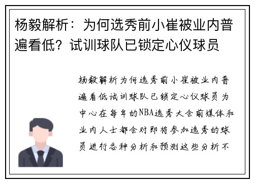 杨毅解析：为何选秀前小崔被业内普遍看低？试训球队已锁定心仪球员