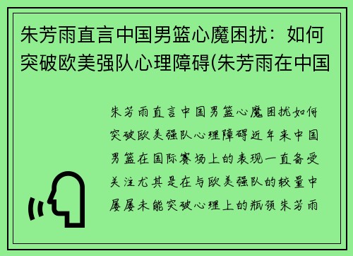 朱芳雨直言中国男篮心魔困扰：如何突破欧美强队心理障碍(朱芳雨在中国男篮的地位)