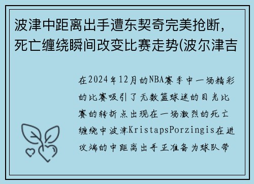 波津中距离出手遭东契奇完美抢断，死亡缠绕瞬间改变比赛走势(波尔津吉斯和东契奇合照)