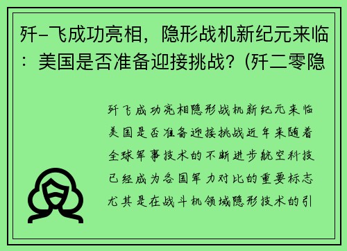 歼-飞成功亮相，隐形战机新纪元来临：美国是否准备迎接挑战？(歼二零隐形战机)