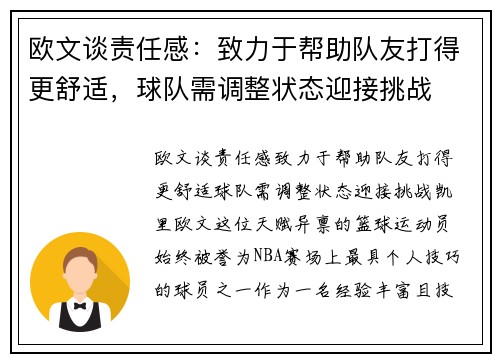 欧文谈责任感：致力于帮助队友打得更舒适，球队需调整状态迎接挑战