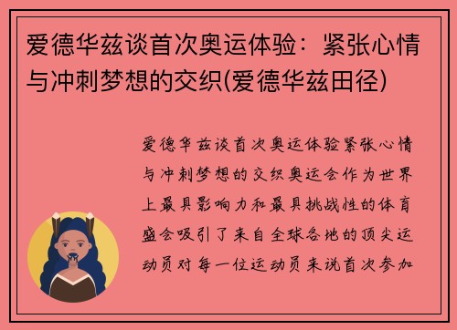 爱德华兹谈首次奥运体验：紧张心情与冲刺梦想的交织(爱德华兹田径)