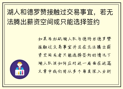 湖人和德罗赞接触过交易事宜，若无法腾出薪资空间或只能选择签约