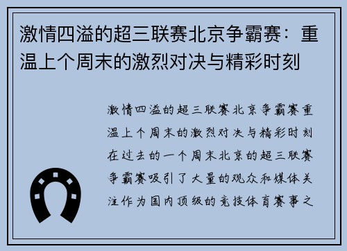 激情四溢的超三联赛北京争霸赛：重温上个周末的激烈对决与精彩时刻