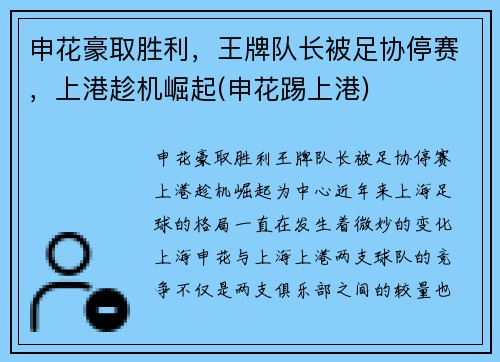 申花豪取胜利，王牌队长被足协停赛，上港趁机崛起(申花踢上港)