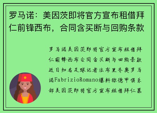 罗马诺：美因茨即将官方宣布租借拜仁前锋西布，合同含买断与回购条款