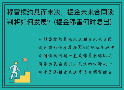 穆雷续约悬而未决，掘金未来合同谈判将如何发展？(掘金穆雷何时复出)