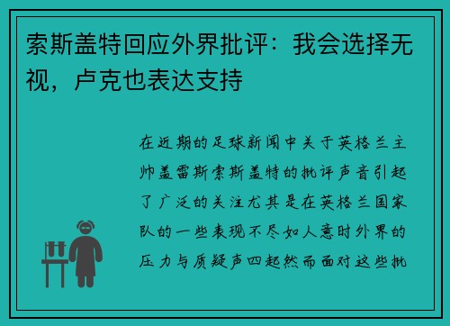 索斯盖特回应外界批评：我会选择无视，卢克也表达支持