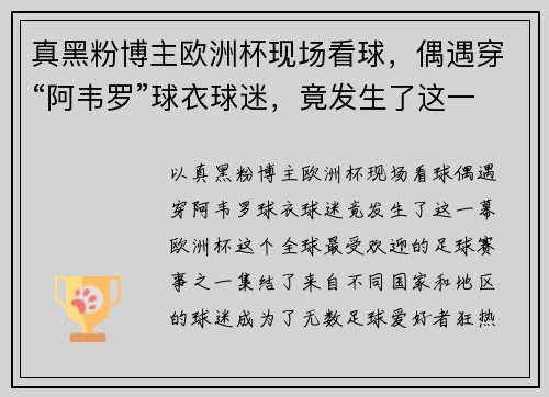 真黑粉博主欧洲杯现场看球，偶遇穿“阿韦罗”球衣球迷，竟发生了这一幕！