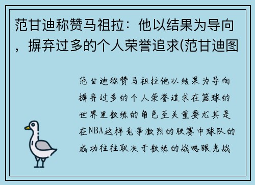 范甘迪称赞马祖拉：他以结果为导向，摒弃过多的个人荣誉追求(范甘迪图片)