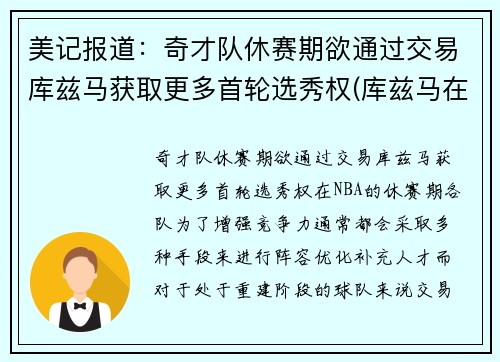 美记报道：奇才队休赛期欲通过交易库兹马获取更多首轮选秀权(库兹马在奇才)