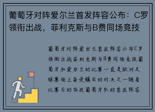 葡萄牙对阵爱尔兰首发阵容公布：C罗领衔出战，菲利克斯与B费同场竞技