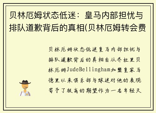 贝林厄姆状态低迷：皇马内部担忧与排队道歉背后的真相(贝林厄姆转会费)