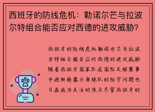 西班牙的防线危机：勒诺尔芒与拉波尔特组合能否应对西德的进攻威胁？