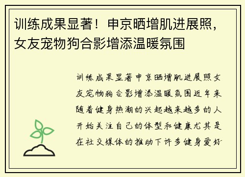 训练成果显著！申京晒增肌进展照，女友宠物狗合影增添温暖氛围