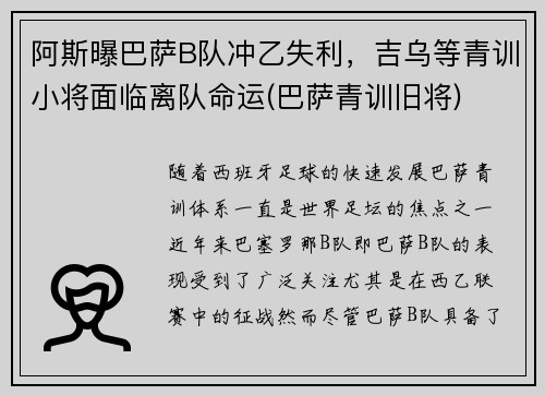 阿斯曝巴萨B队冲乙失利，吉乌等青训小将面临离队命运(巴萨青训旧将)