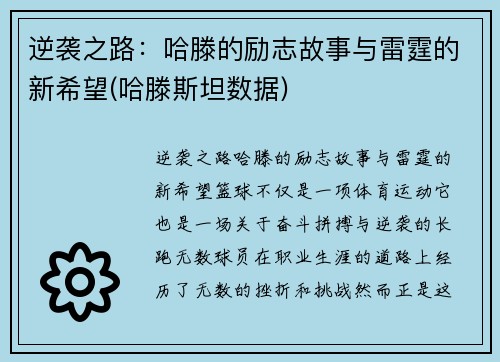 逆袭之路：哈滕的励志故事与雷霆的新希望(哈滕斯坦数据)