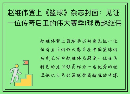 赵继伟登上《篮球》杂志封面：见证一位传奇后卫的伟大赛季(球员赵继伟)