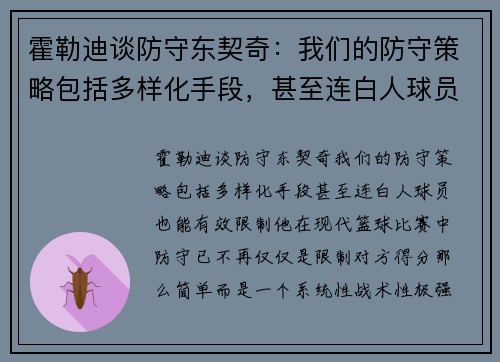 霍勒迪谈防守东契奇：我们的防守策略包括多样化手段，甚至连白人球员也能有效限制他