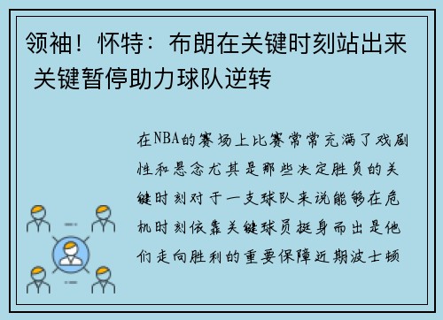 领袖！怀特：布朗在关键时刻站出来 关键暂停助力球队逆转